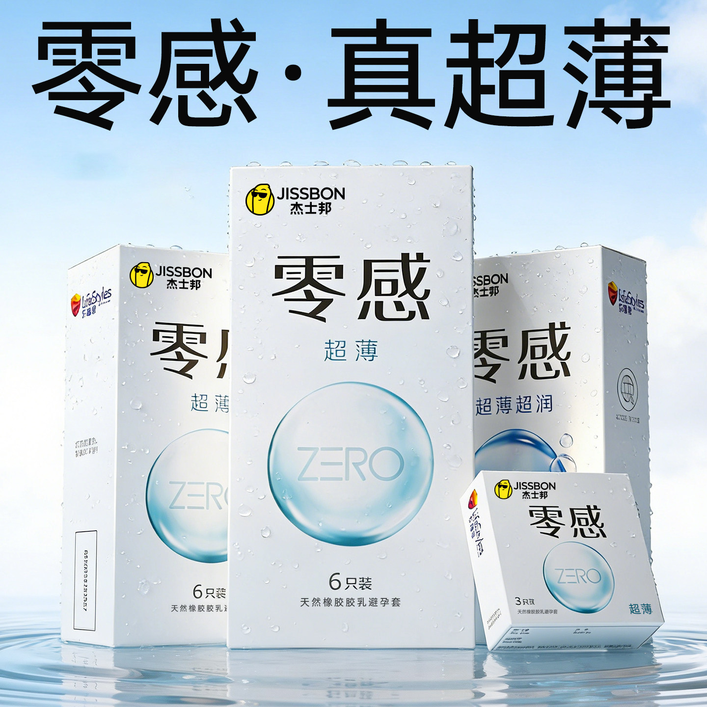 杰士邦零感避孕套感零感超薄裸入玻尿酸无感男用byt安全套