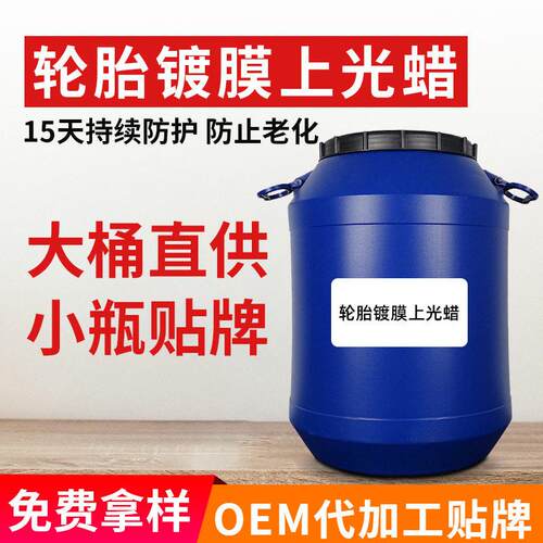 OEM定制 轮胎镀膜剂亮剂车胎养护液体蜡轮胎封釉镀膜剂厂家