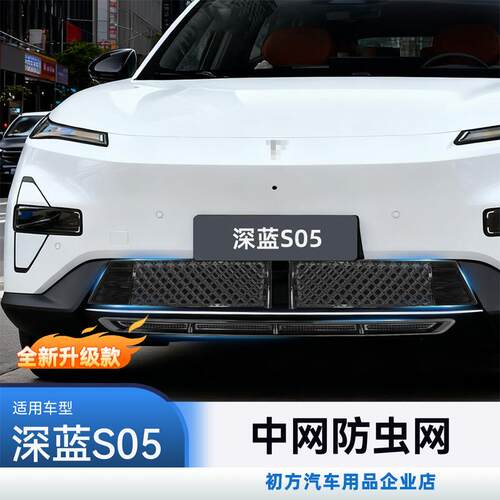 适用于24款深蓝S05防虫网保护罩前脸免拆前杠防尘中网外观改装件