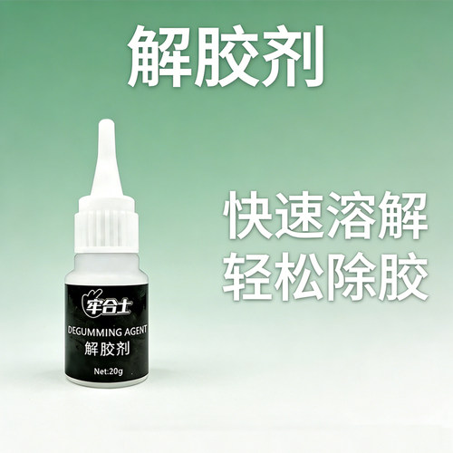 强力解胶剂家用去除502不干胶