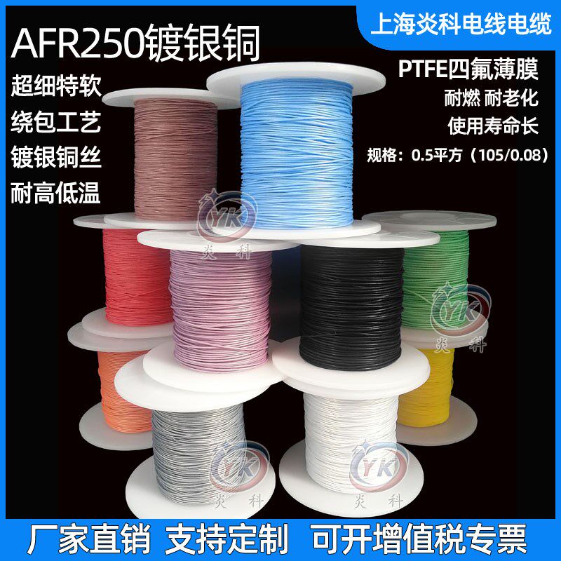 AFR250镀银高温线0.5平方105/0.08铁氟龙四氟绕包航空导线超细软