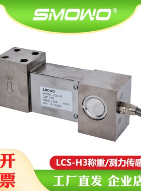 上海天贺SMOWO平行梁称重传感器/测力传感器LCS-H3平台秤用