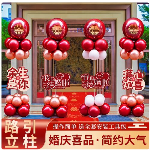 农村结婚庭院布置装饰气球立柱婚礼单元楼门口路引婚房迎宾牌kt板