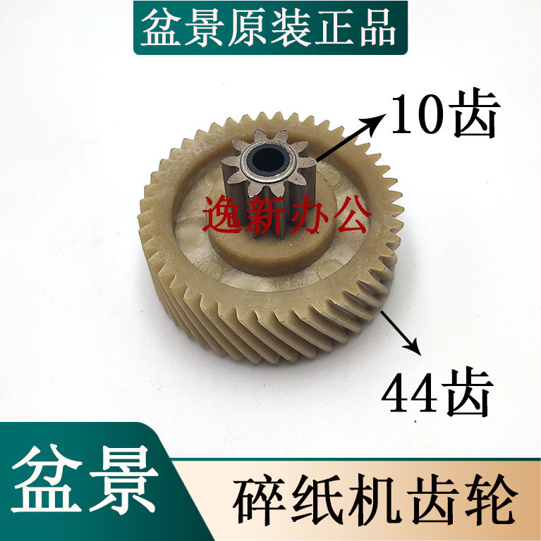 盆景6259 4S23碎纸机齿轮10齿44齿等盆景碎纸机齿轮6259等配件