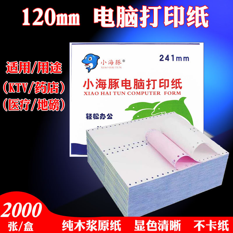 120针式电脑打印纸40地磅药店KTV酒店一联二联三联一/二/三/等分