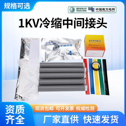 1kv低压冷缩中间接头电缆附件绝缘冷缩指套单芯二三四五芯套管