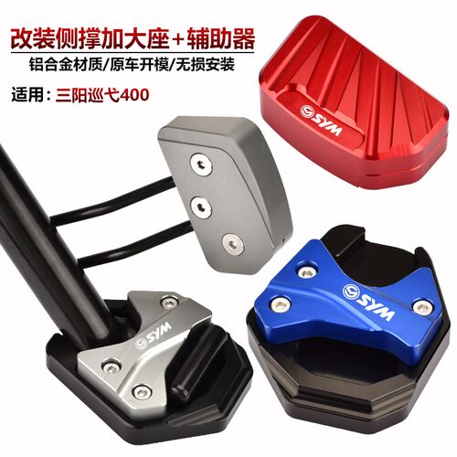 适用三阳CRUISYM巡弋400 改装边脚撑加大垫 侧撑辅助块小脚架底座