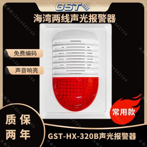 海湾两线声光GST-HX-320B声光报警器 声光警报器
