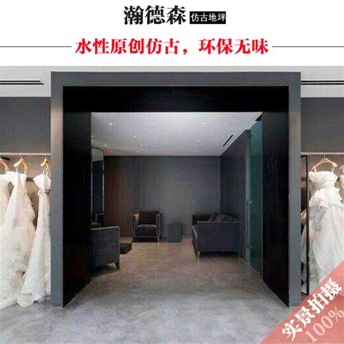 水性仿古地坪漆水泥地面复古做旧漆耐磨防尘环保无味创意艺术涂料