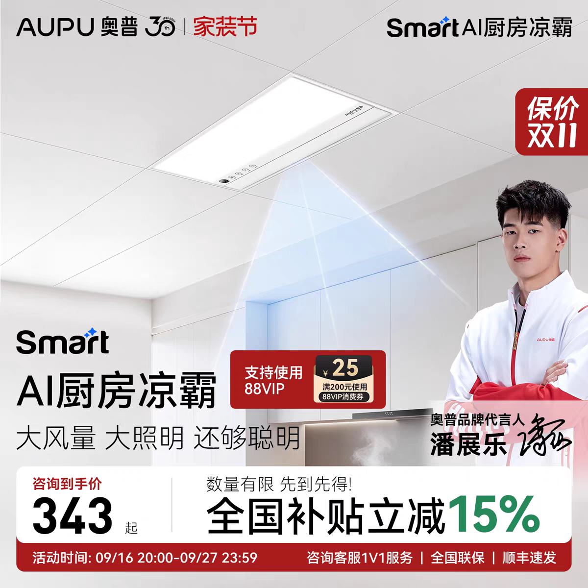 奥普Smart智能人感凉霸201厨房照明二合一集成吊顶厨房冷霸LC301A										