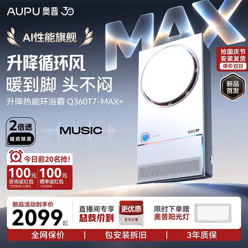 【2026重磅新品】奥普热能环浴霸Q360T7-Max+除臭除菌照明AI语音