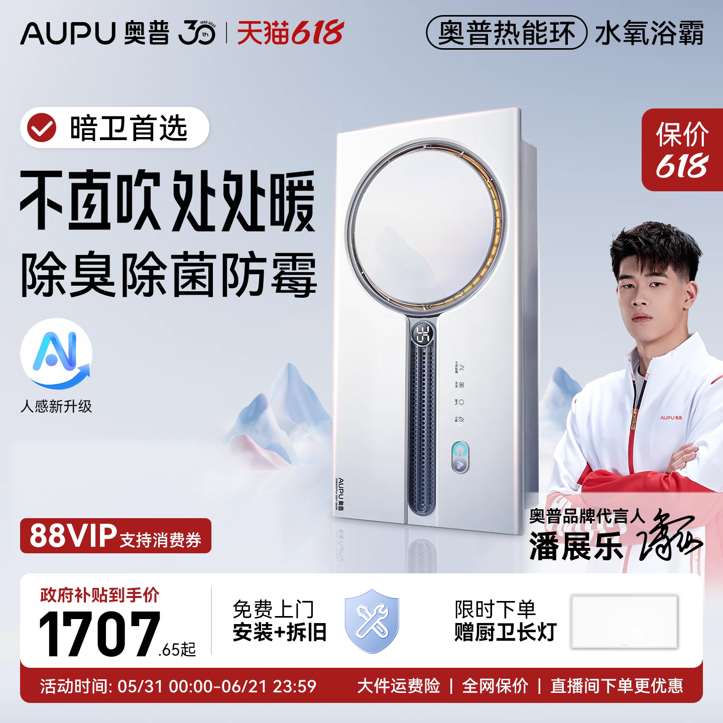 【下拉领券】奥普热能环水氧人感浴霸照明排气扇一体风暖A3Spro+