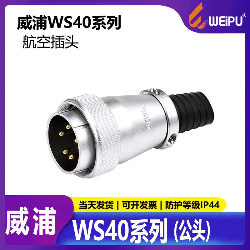 威浦工业航空插头插座 包装机械 WS40 5芯9芯15芯26芯31芯TQ公头