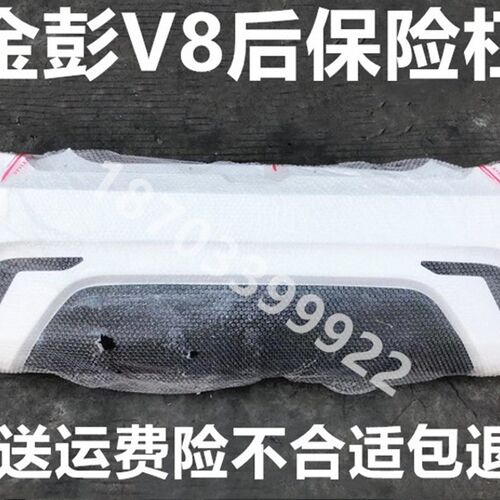 适配金彭V8配件前保险杠金鹏前后杠前杠金彭V8保险杠金彭Q8前护杠