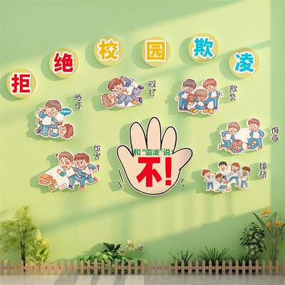 拒绝校园霸欺凌黑板报预防墙文化主题安全标语贴纸幼儿园环创成品