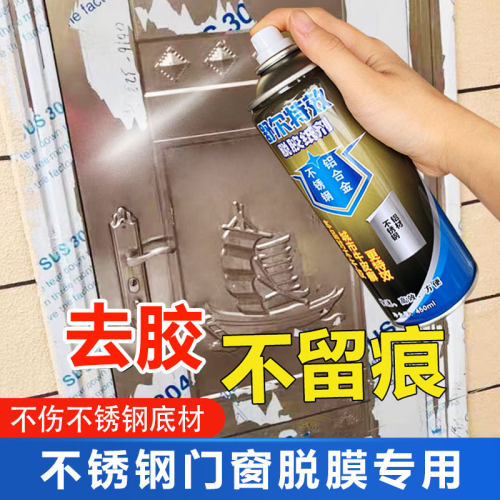 脱胶纸剂脱膜剂不锈钢除胶剂铝合金保护膜去除胶门窗户强力清除剂