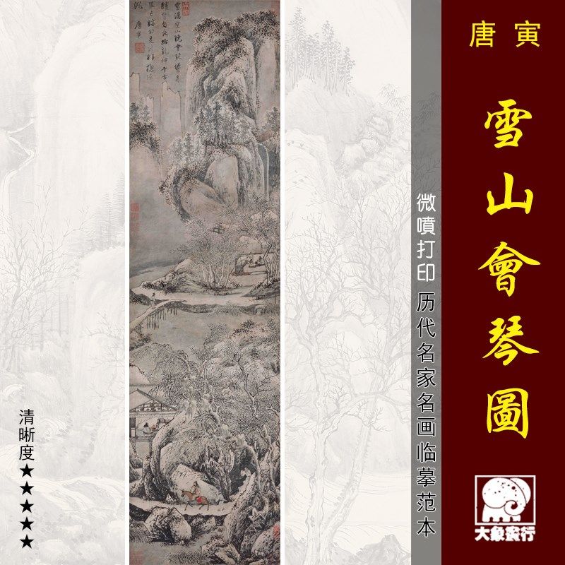 唐寅雪山会琴图雪景山水画国画临摹范本中式装饰画艺术微喷画心