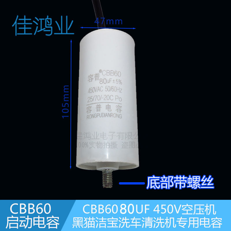 CBB60空压机电容80UF 450V气泵清洗机 洗车机启动电容 底部带螺丝