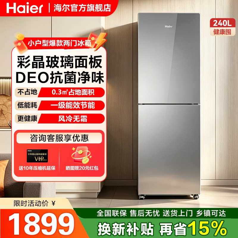 [大冷冻]海尔240L双门一级节能风冷无霜租房小型家用冰箱彩晶玻璃