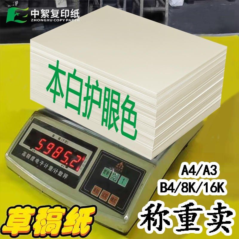 a4草稿纸称重卖学生演算纸护眼本白纸A3/b4/8k/16K复印纸画画纸