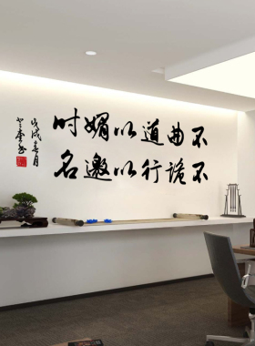 不曲道以媚时毛笔字书法行书墙贴经理办公室装饰布置文化镂空贴字