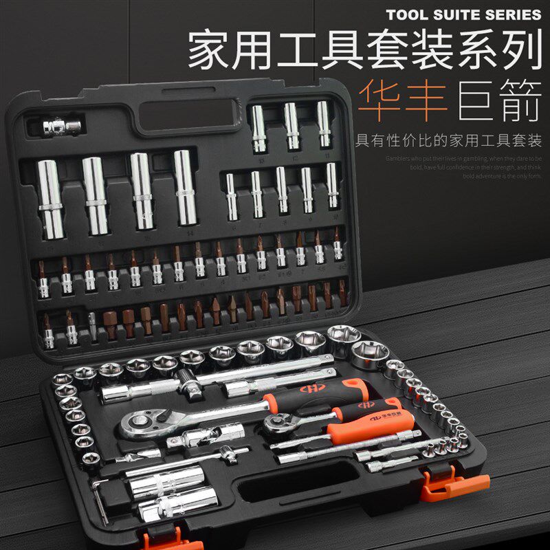 华丰巨箭 汽车套筒组套 汽修扳手维修理工具套装五金工具箱组合