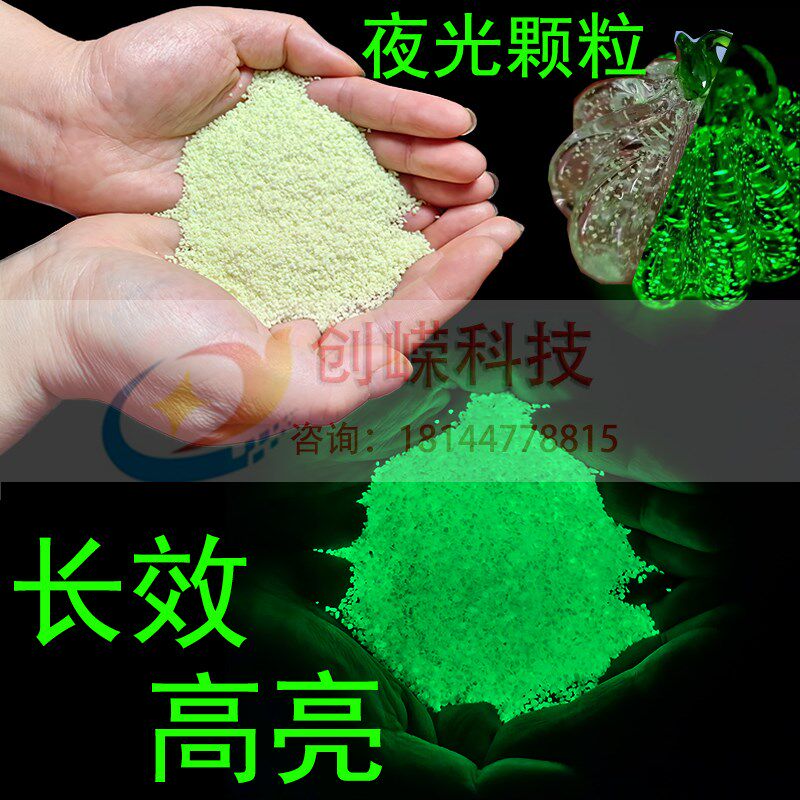 长效超亮夜光沙夜光颗粒长效荧光碎石夜光粉注塑树脂玻璃夜光颗粒