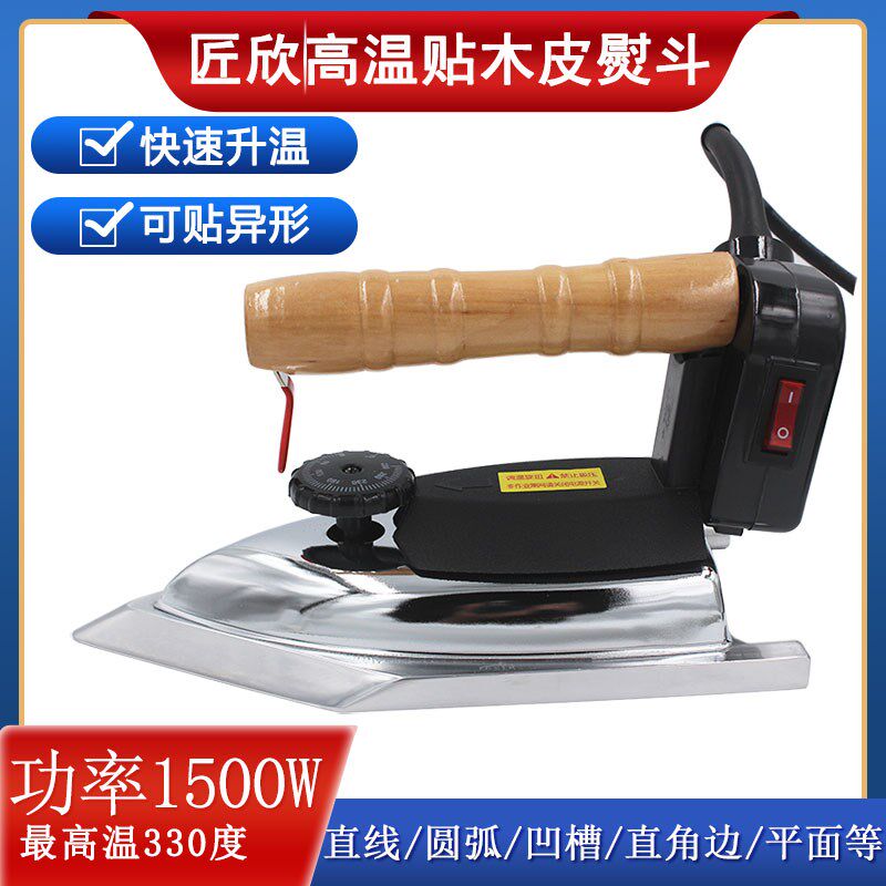 匠欣高温熨斗贴木皮熨斗高温贴异形木皮电烫斗1500W大功率工业