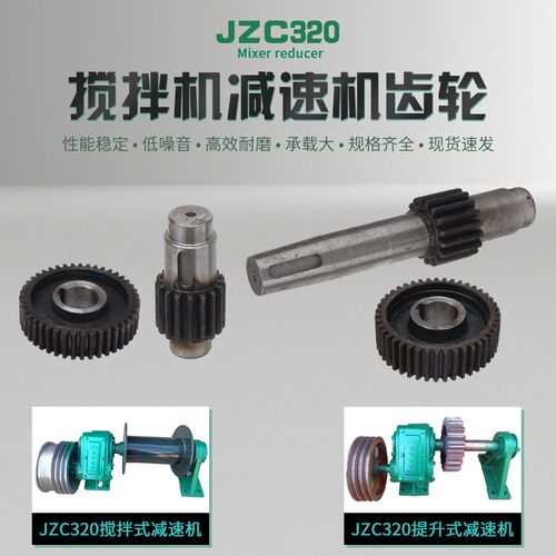 JZC320爬山虎搅拌机减速机配件提升爬梯式变速箱齿轮牙箱主轴齿轮