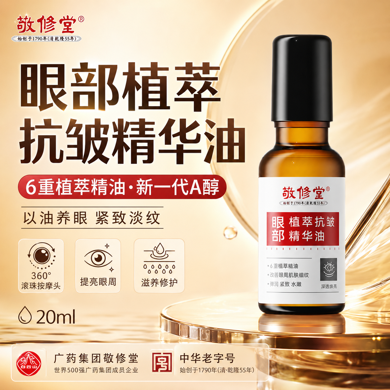 敬修堂眼部植萃抗皱精华油眼周护理滋润淡化干纹细纹紧致眼霜精华