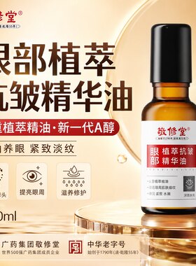 敬修堂眼部精华油抗皱淡纹紧致