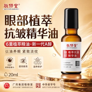 敬修堂眼部精华油抗皱淡纹紧致