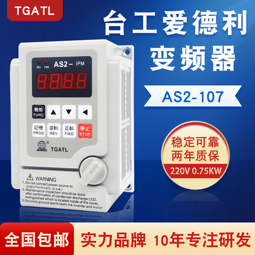 台工爱德利220V0.75KW变频器AS2-107电机调速仪IPM流水线调速开关