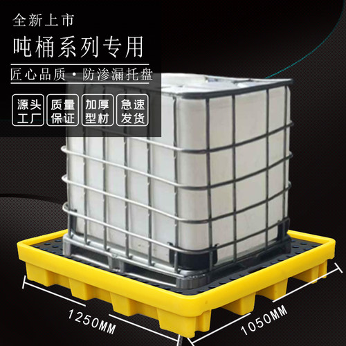 油桶吨桶化学品防渗漏托盘危废防漏盛漏二次容器防泄漏塑料接油盘