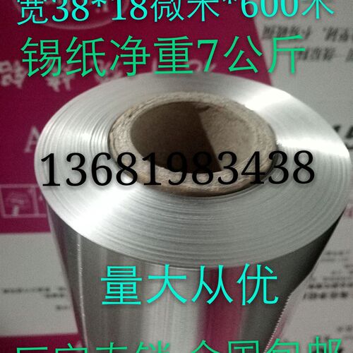 613铝箔锡纸 叫花鸡锡纸 花甲烧烤 宽 38*18微米约600米净重7公斤