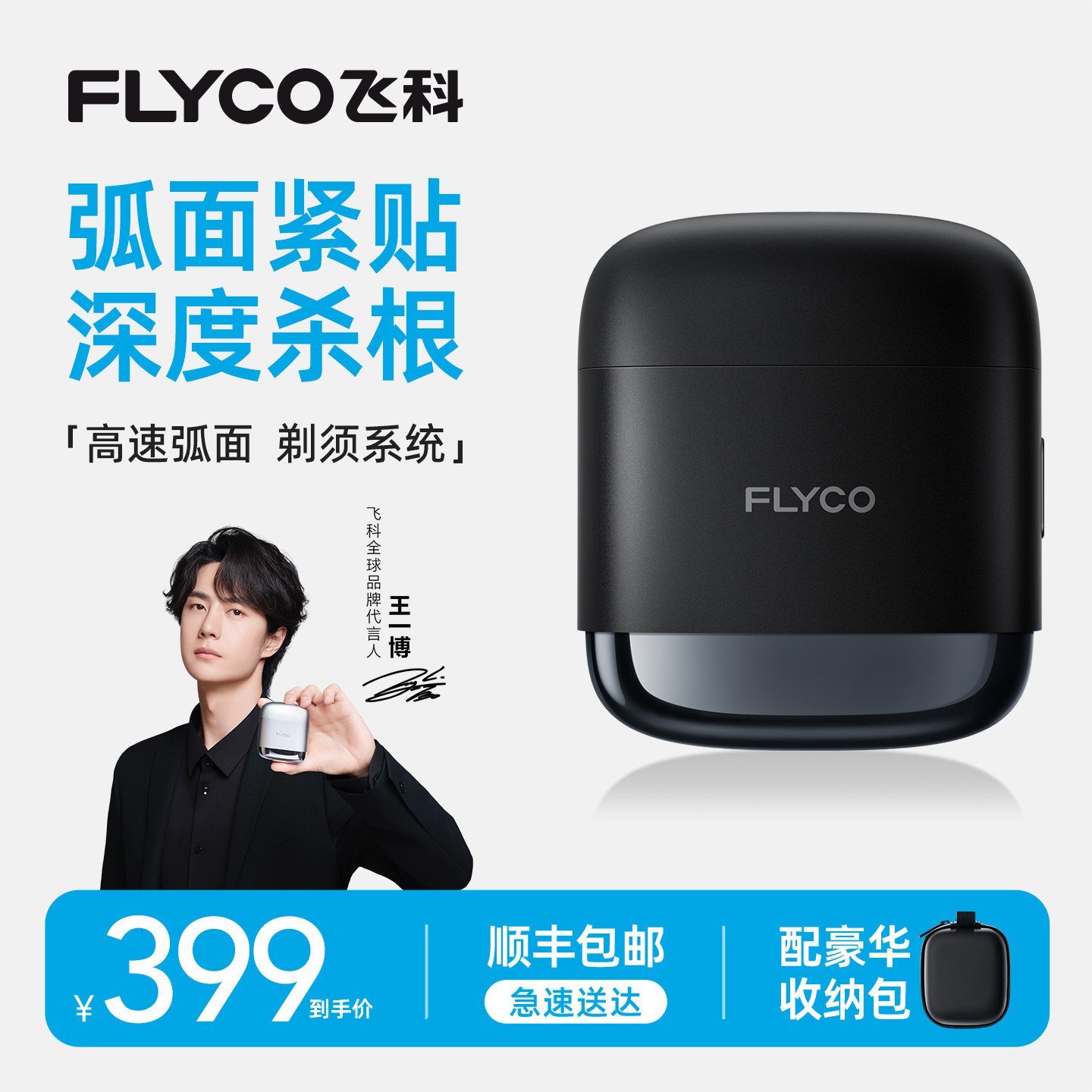 飞科往复式剃须刀男士电动刮胡刀图片