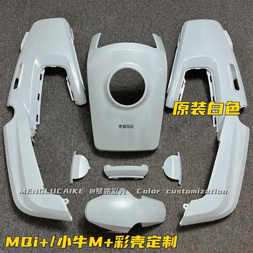 MQi+小牛电动车全套外壳 M+白色车壳前围面板侧板挡泥板颜色烤漆