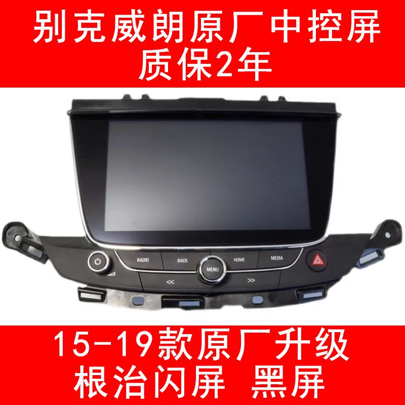 别克威朗原车中控显示内屏幕原厂液晶原装维修1516款领先