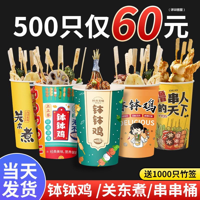 钵钵鸡串串桶关东煮杯子一次性冷锅串串打包桶炸串桶商用纸杯加厚图片