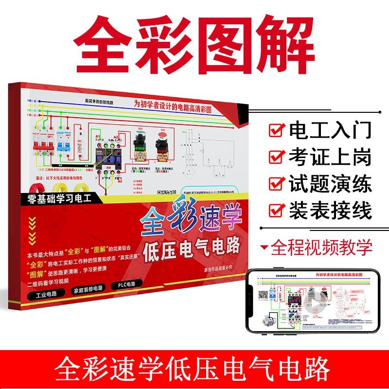 零基础学习电工接线图PLC变频器自学同步看视频购买视频送彩图