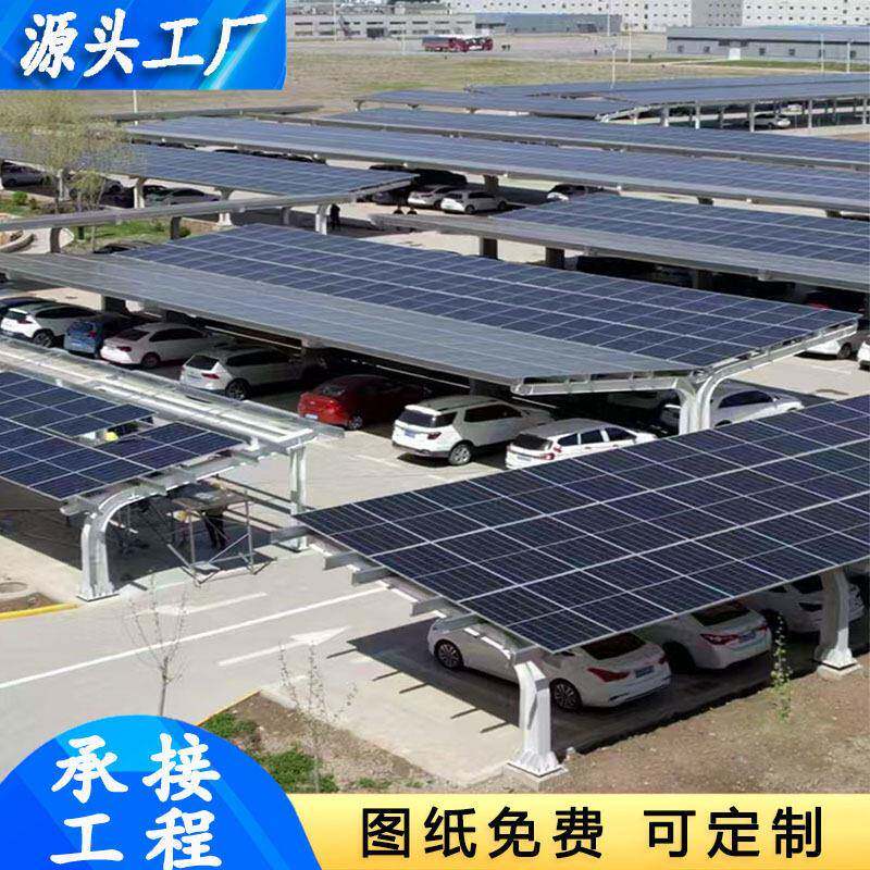 光伏板停车遮阳棚支架新能源光储充汽车棚加工大型汽车充电桩车棚