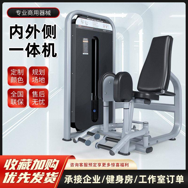 大腿内外侧训练器内收外展一体机髋外展健身器材商用健身器材全套