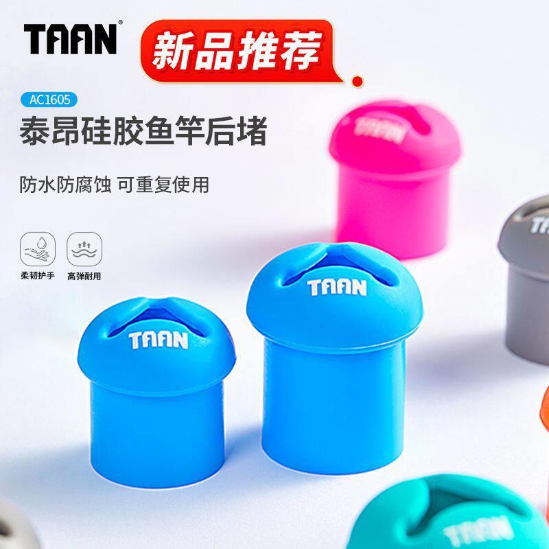 泰昂taan新品鱼竿后堵竿堵固定竿止硅胶开口不变形环保防滑保护套