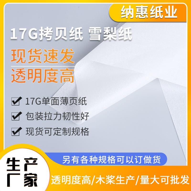 厂家17g拷贝纸 服装隔色印花用包装纸电镀用半透明衣服雪梨防潮纸