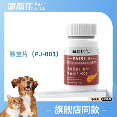 派斯乐胰片宠物专用营养补充200片犬猫狗狗通用消化酶