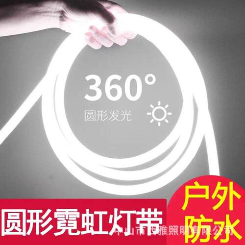 360度发光柔性霓虹灯带发光亮圆形灯带户外工程装饰灯条