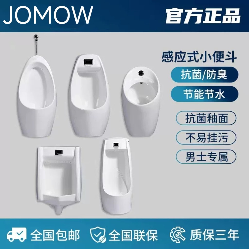 JOMOW工程款自动感应小便斗