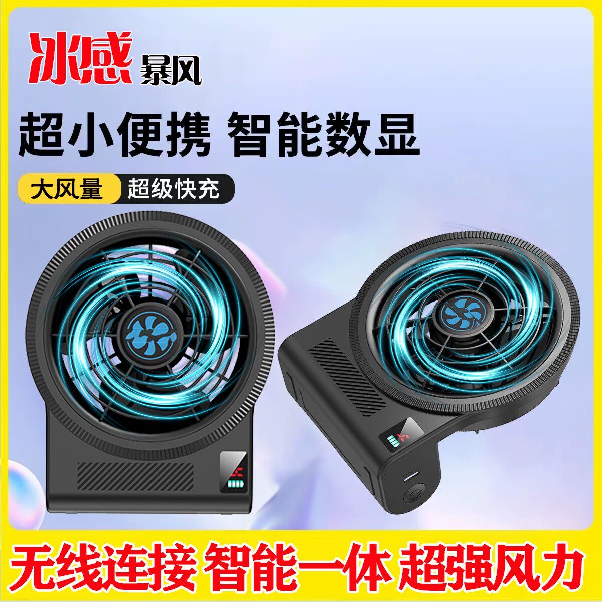 空调服配件迷你风扇智能数显便携无线一体机大风量超级快充电风扇