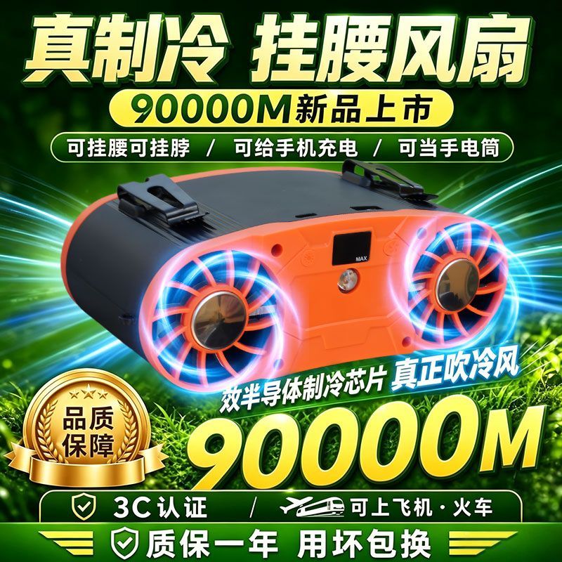 挂腰风扇真制冷高功率支持充电
