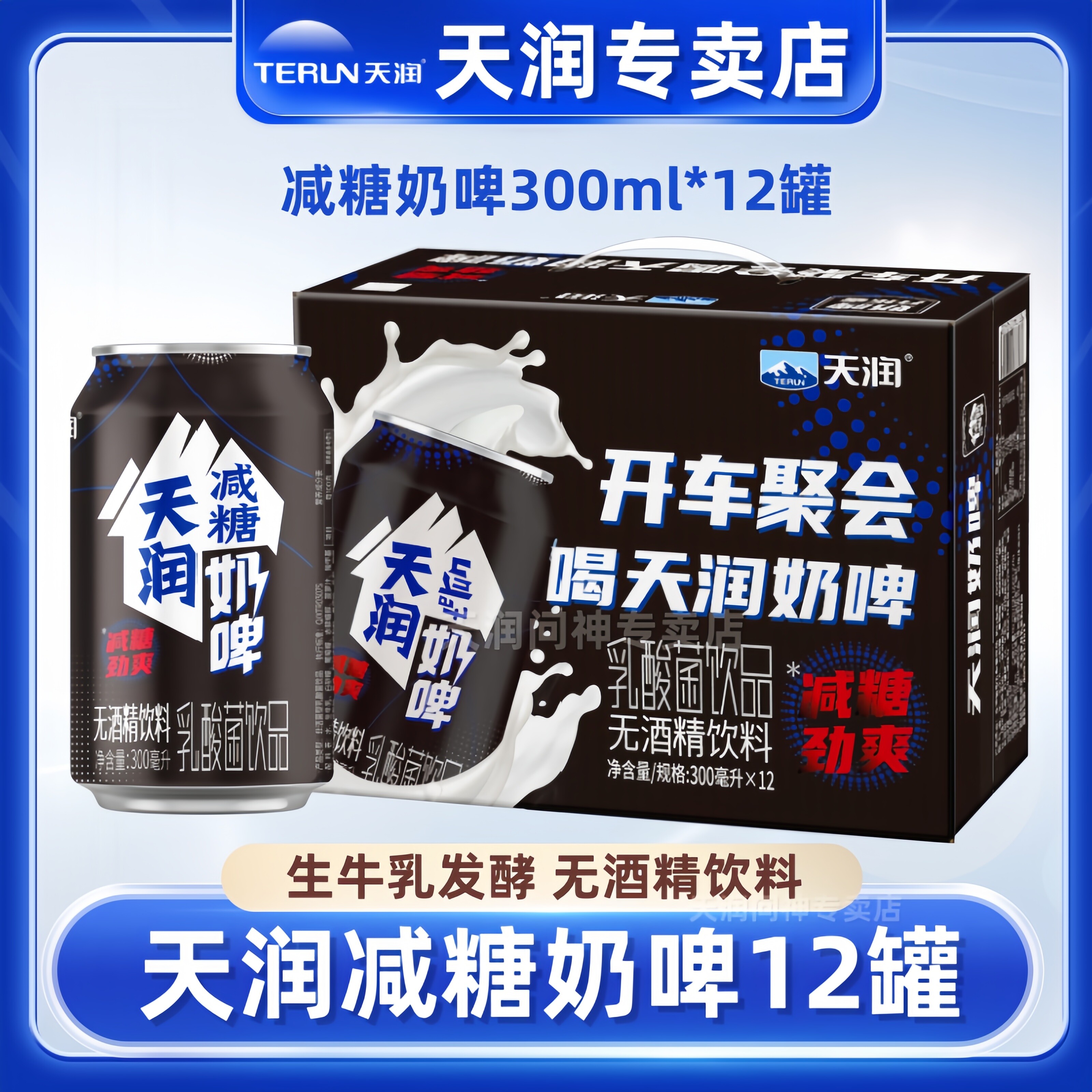 天润减糖奶啤300ml*12罐新疆特产乳酸菌饮品特色饮料整箱